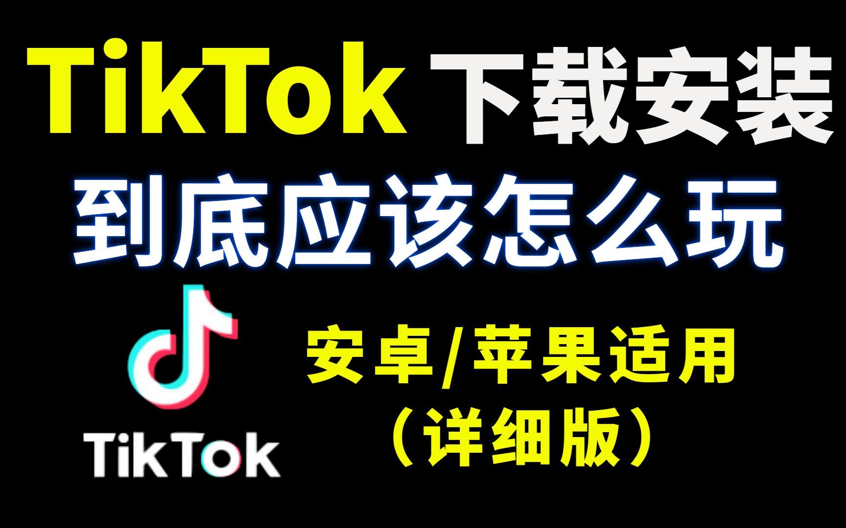 tiktok下载官网入口，外国tiktok下载官网入口