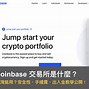 coinbase身份认证过不了，coinbasepro平台登录不了