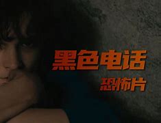 黑色电话梗概,黑色电话什么意思