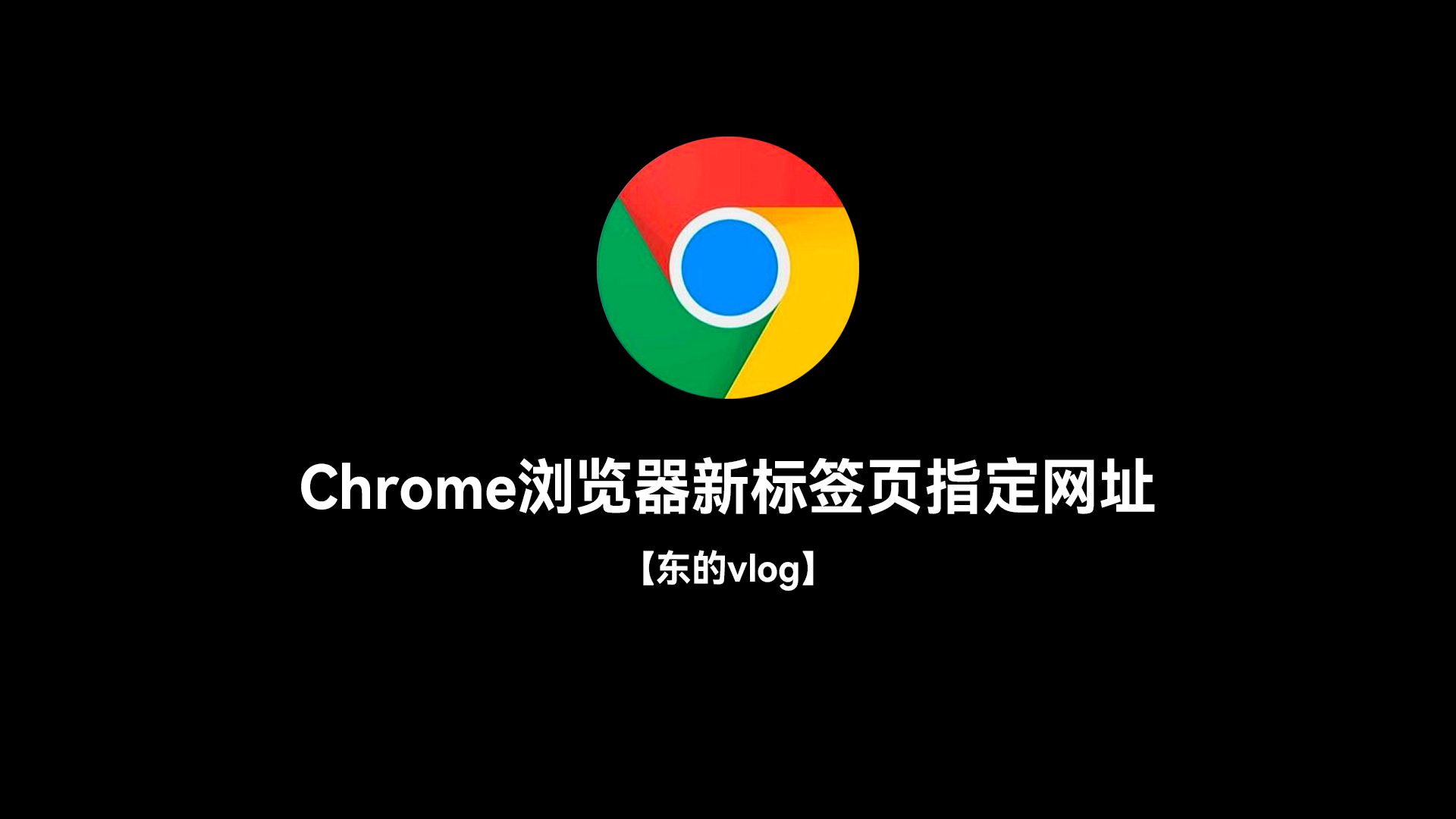 goolge官网入口,goole chrome官网