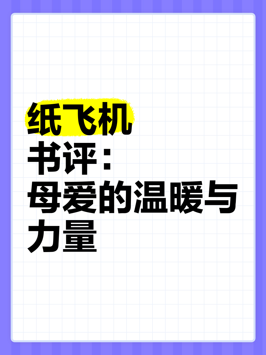 纸飞机小说txt无删减的简单介绍