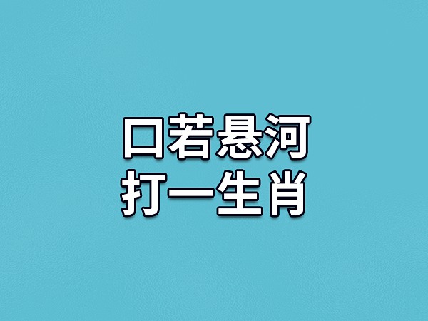 今期六字出玄机打一个生肖,今期六字出玄机打一生肖最佳答案