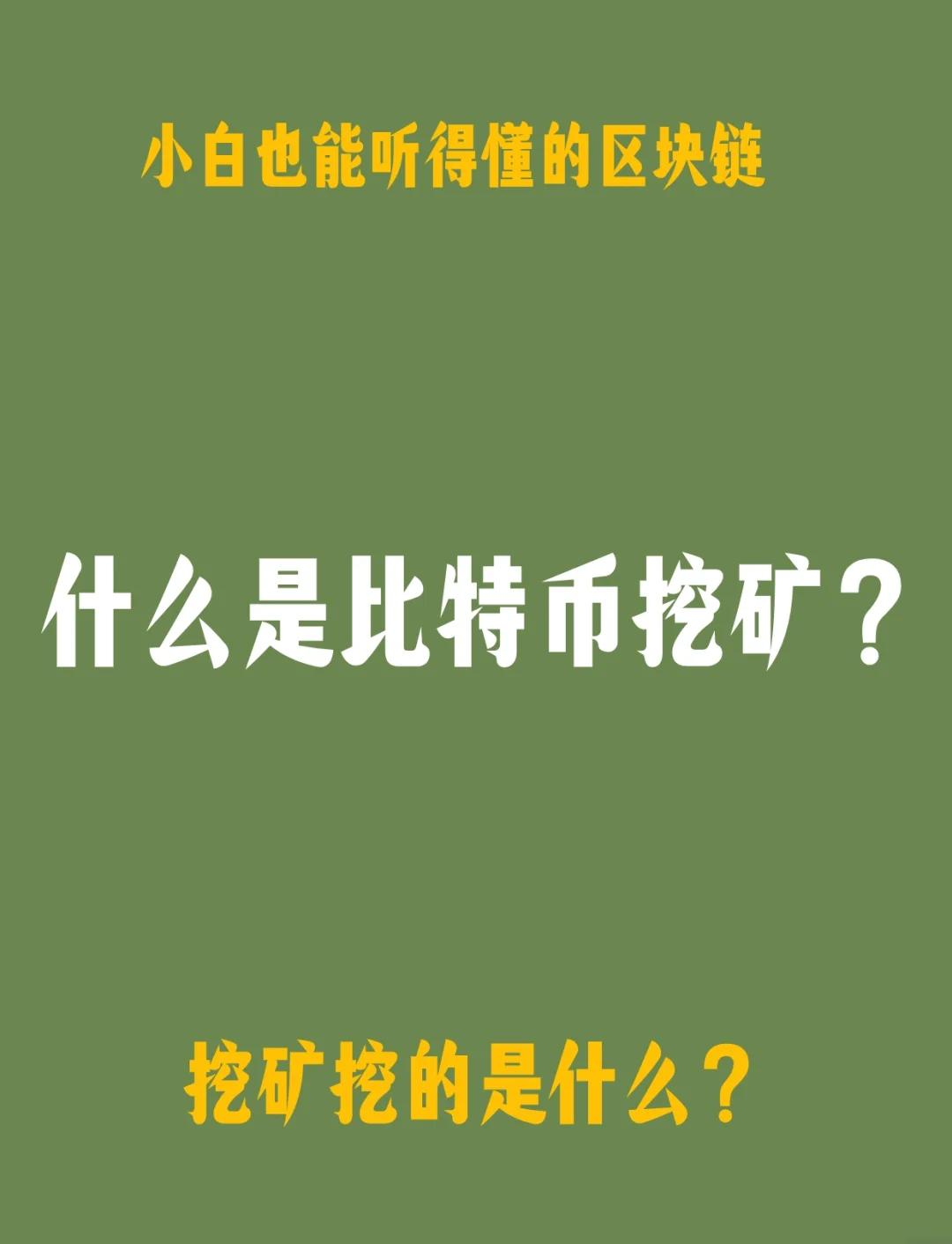 比特币怎么挖挖一枚需要多久呢,比特币怎么挖挖一枚需要多久呢知乎