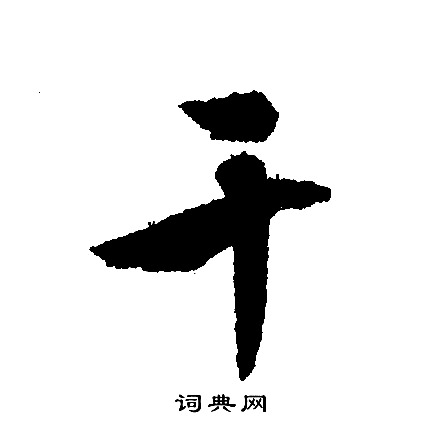 干字是什么,干字是什么生肖