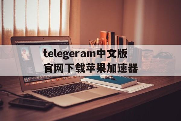 telegeram中文版官网下载苹果加速器,telegram ios testflight