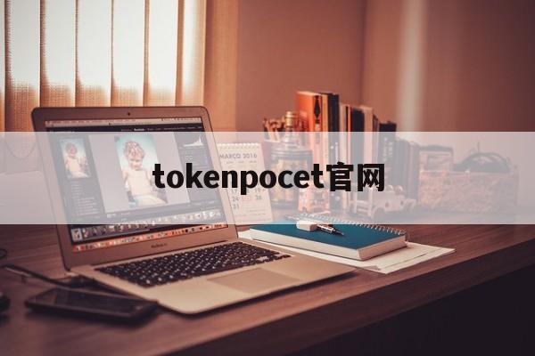 tokenpocet官网，tokenpocket官网地址