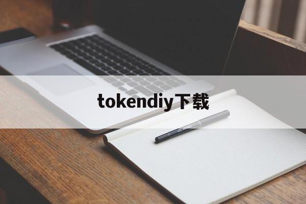 tokendiy下载，tokenim官网下载