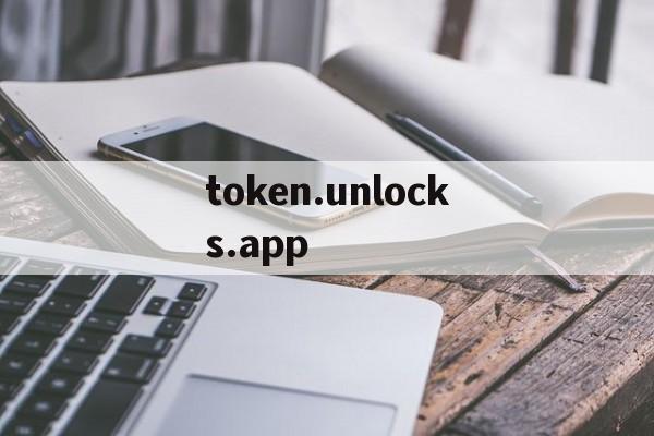 token.unlocks.app，tokenunlocksappoptimism