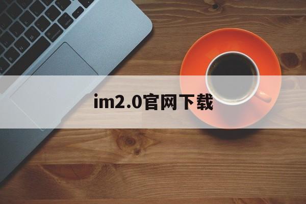 im2.0官网下载，imo2021版本安卓下载