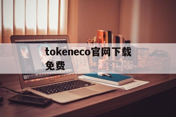 tokeneco官网下载免费，mytoken官方正版官网入口