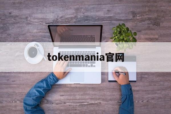 tokenmania官网，tokenim官网20