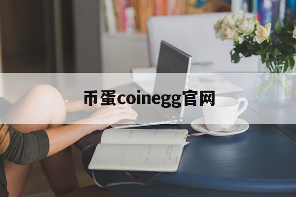 币蛋coinegg官网，coinegg官网交易平台