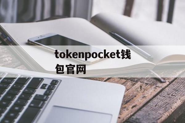 包含tokenpocket钱包官网的词条