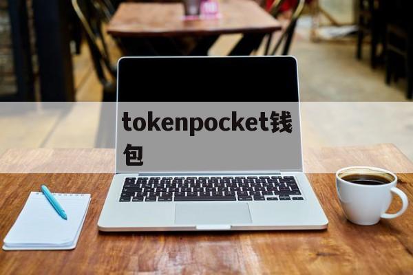 tokenpocket钱包，atoken钱包和imtoken钱包