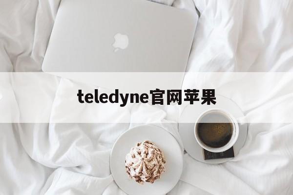 teledyne官网苹果，teledyne官网苹果下载