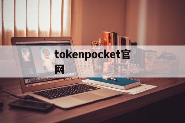 tokenpocket官网，国际抖音tiktok官网入口