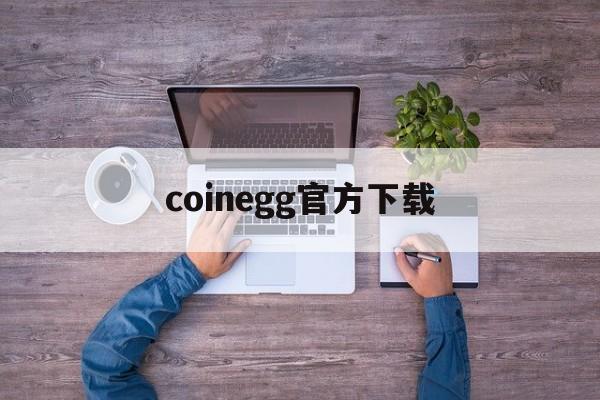 coinegg官方下载，coinegg交易平台下载