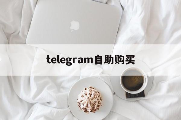 telegram自助购买,telegram怎么买东西